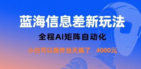 蓝海信息差新玩法，全程AI矩阵自动化小白可以操作当天搞了1k+-离锋创库