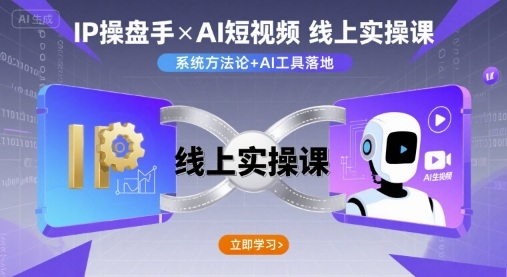 IP操盘手线上实操课，AI短视频线上课-离锋创库