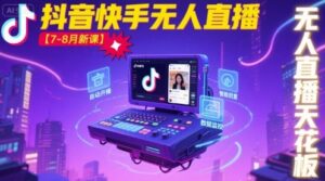 宝子哥·抖音快手无人直播【7-8月新课】无人直播天花板-离锋创库