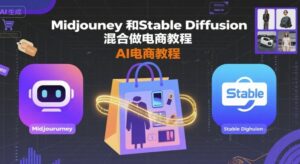 Midjourney和Stable Diffusion混合做电商教程-ai电商教程-离锋创库