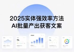 实体强效率方法:AI批量产出获客文案,2025年普通人拥抱AI,实现实体创收-离锋创库