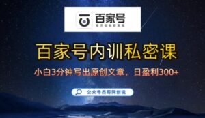 百家号正确的写作的方式,小白也可以轻松写出原创文章,10分钟学会,新手也能日更爆文日入3张-离锋创库