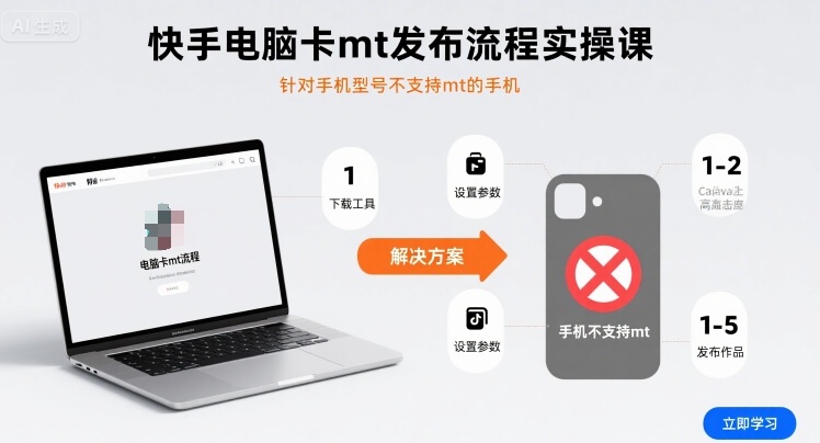 快手电脑卡mt发布流程实操课，针对手机型号不支持mt的手机-离锋创库