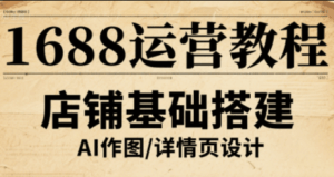 辉哥·1688高级运营课程-离锋创库
