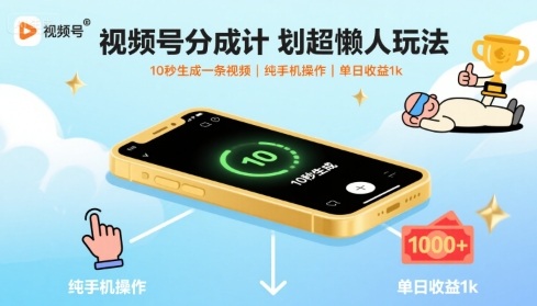 视频号分成计划超懒人玩法，10秒生成一条视频，纯手机操作，单日收益1k+【揭秘】-离锋创库