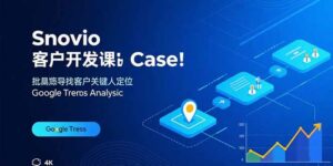 Snovio客户开发课：批量找客户，关键人定位，谷歌趋势分析-离锋创库