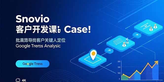 Snovio客户开发课：批量找客户，关键人定位，谷歌趋势分析-离锋创库