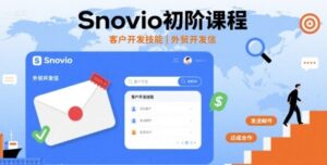 Snovio初阶课程,客户开发技能,外贸开发信-离锋创库