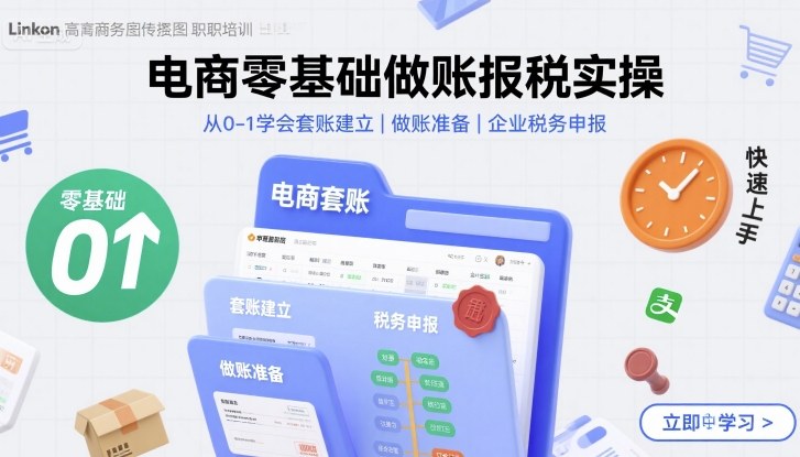 电商零基础做账报税实操快速上手，从0-1学会套账建立，做账准备，企业税务申报-离锋创库