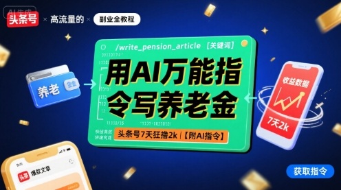 用AI万能指令写养老金，头条号7天狂撸2k【附AI指令】-离锋创库