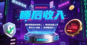 副业新选择！操作简单适合所有人，零经验也能上手，单日1k+收益，实现睡后收入【揭秘】-离锋创库