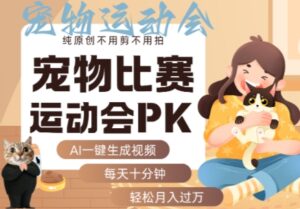 AI一键生成宠物比赛运动会PK视频,纯原创不用剪不用拍,每天十分钟,轻松月入过1W+-离锋创库