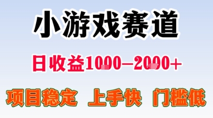 小游戏掘金赛道，日收益1k+，项目稳定，上手快无难度，0门槛人人可做【揭秘】-离锋创库