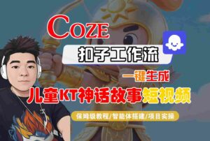 Coze扣子智能体工作流一键生成“儿童卡通神话故事“短视频,全流程保姆级教学-离锋创库