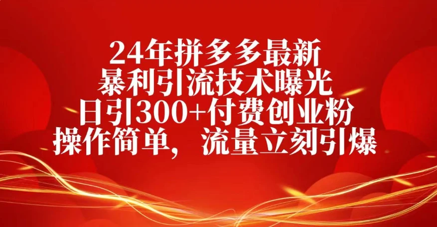25年拼多多最新暴利引流技术曝光、日引300+付费创业粉操作简单，流量立刻引爆-离锋创库
