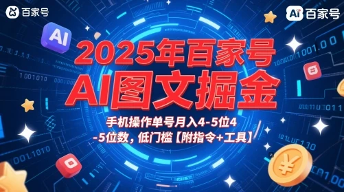 2025年百家号AI图文掘金，手机操作单号月入4-5位数，低门槛【附指令+工具】-离锋创库