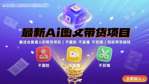 【精】最新Ai图文带货项目，最适合普通人的带货项目，不露脸 不直播 不剪辑就可以轻松带货搞钱-离锋创库