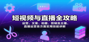 短视频与直播全攻略:运营、文案、拍摄、剪辑及主播、直播运营各方面实用技能讲解-离锋创库