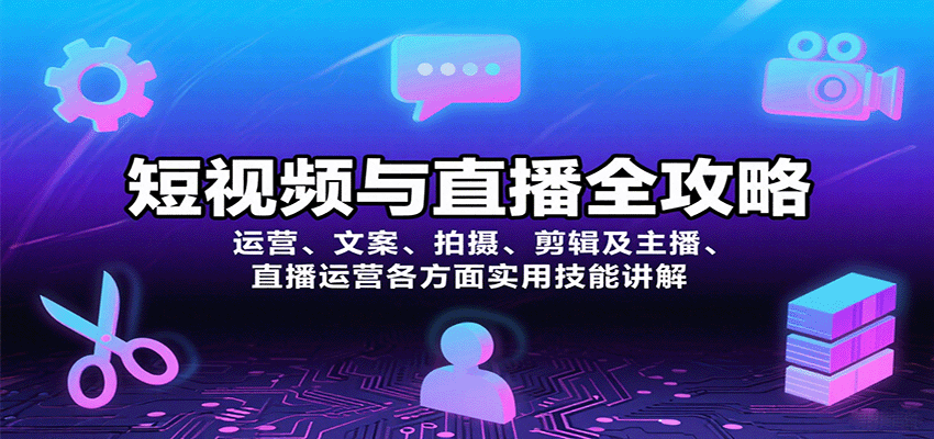 短视频与直播全攻略:运营、文案、拍摄、剪辑及主播、直播运营各方面实用技能讲解-离锋创库