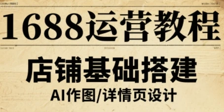 【精】1688运营教程，助力商家提升流量与转化-离锋创库
