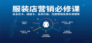 服装店营销必修课:含会员卡、储值卡、会员升级、社群营销及库存清理等-离锋创库