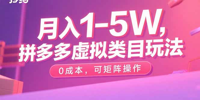 月入1-5W，拼多多虚拟类目玩法，0成本，可矩阵操作-离锋创库