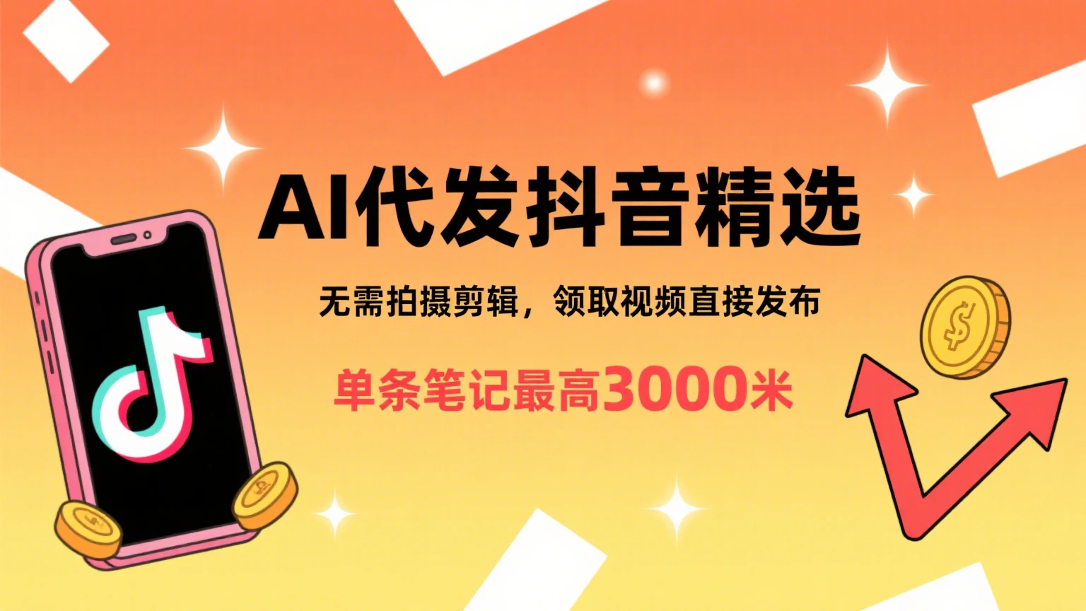 懒人福利！AI代发抖音精选，领取视频直接发布，无需拍摄剪辑，单条笔记最高3000米-离锋创库