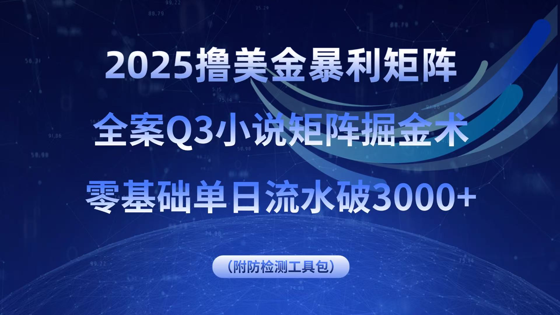 2025撸美金暴利矩阵，全案小说矩阵掘金术，零基础单日流水破3000+-离锋创库