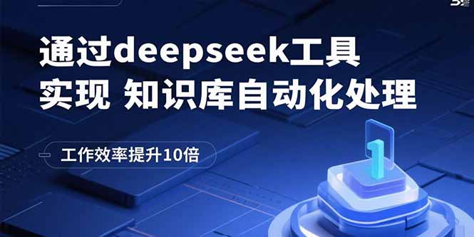 通过deepseek工具实现知识库自动化处理，工作效率提升10倍-离锋创库