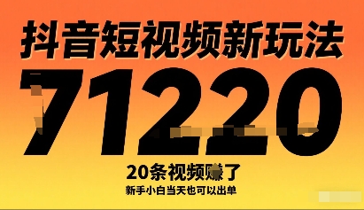 抖音短视频新玩法，20条视频挣了1w+，新手小白当天也可以出单-离锋创库