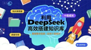 利用deepseek高效搭建知识库，实现十倍成长-离锋创库