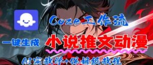 用Coze扣子工作流一键生成小说推文动漫短视频，全流程保姆级教学-离锋创库