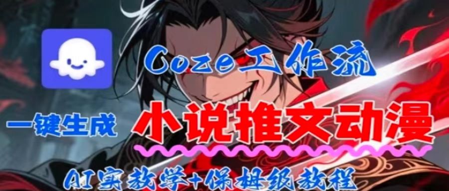 用Coze扣子工作流一键生成小说推文动漫短视频，全流程保姆级教学-离锋创库