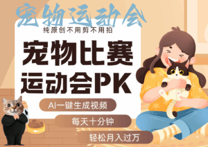 AI萌宠运动员跳水 射击 篮球 足球比赛 每天十分钟 附详细提示词文案库 代替做…-离锋创库