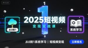 2025短视频变现实战课,从0到1系统学习短视频变现-离锋创库