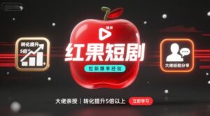 红果短剧拉新大佬爆单经验分享之如何提高短剧转化，这样做，短剧拉新转化直接提升5倍以上-离锋创库
