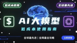 如何低成本使用全球最先进AI大模型，全网最全指南-离锋创库