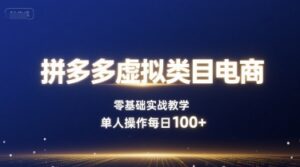拼多多虚拟类目电商，零基础实战教学，单人操作每日100+-离锋创库