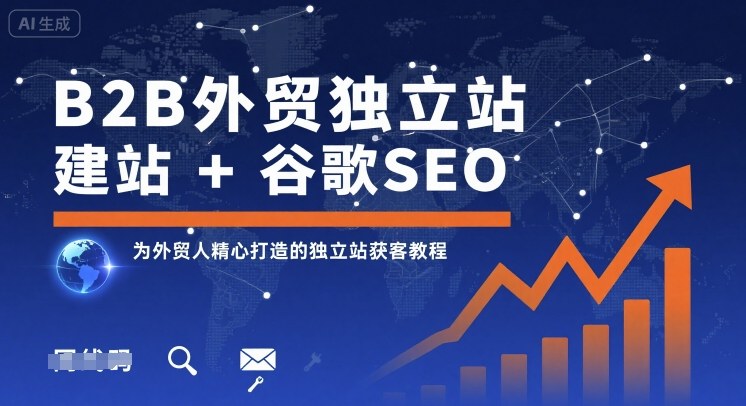 B2B外贸独立站建站+谷歌SEO，为外贸人精心打造的独立站获客教程-离锋创库