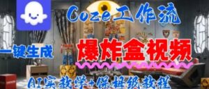 Coez扣子工作一键生成爆炸盒短视频,全流程保姆级教程-离锋创库