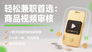 轻松兼职首选:商品视频审核,一部手机随时随地就能做,几十秒一单,流程简单,单日收益4张【揭秘】-离锋创库