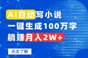 AI自动写小说，一键生成100万字，躺赚月入2W+-离锋创库