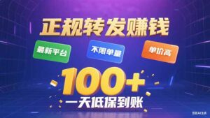 今年最新正规平台 转发赚钱 不限单量，单价高，一天轻松100+-离锋创库