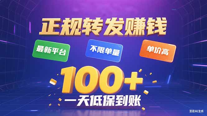 今年最新正规平台 转发赚钱 不限单量，单价高，一天轻松100+-离锋创库