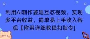 利用AI制作婆媳互怼视频，实现多平台收益，简单易上手收入可观【附带详细教程和指令】-离锋创库