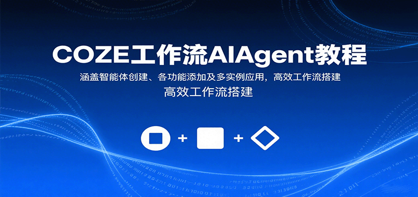 COZE工作流AIAgent教程:涵盖智能体创建、各功能添加及多实例应用,高效工作流搭建-离锋创库