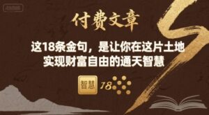 付费文章:这18条金句,是让你在这片土地 实现财富自由的通天智慧-离锋创库