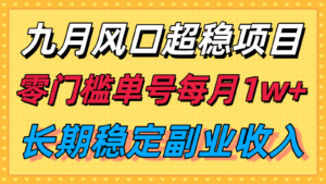 九月风口项目，支付宝分成代运营，长期稳定收入，零门槛单号每月1w＋-离锋创库