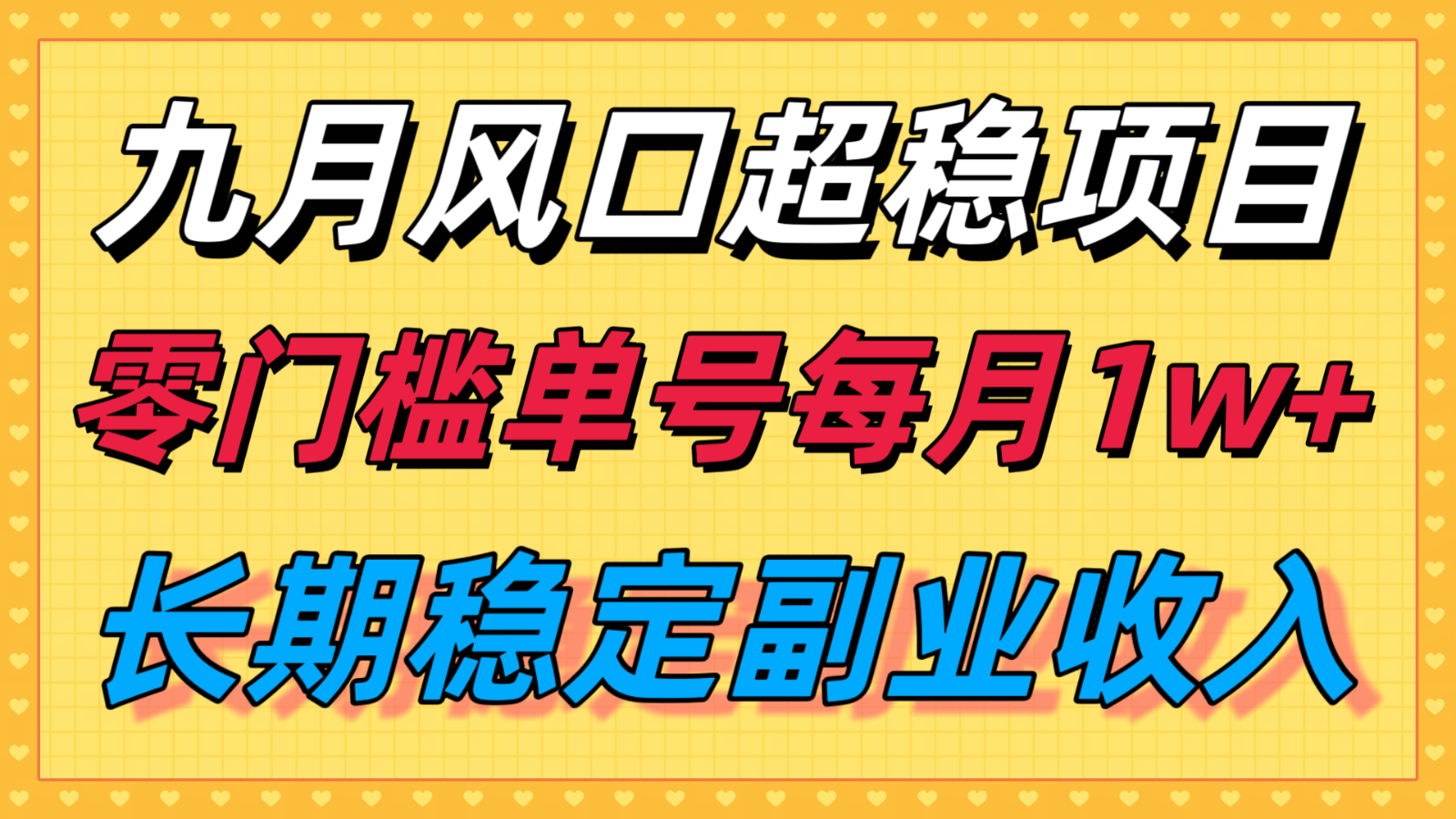 九月风口项目,支付宝分成代运营,长期稳定收入,零门槛单号每月1w+-离锋创库