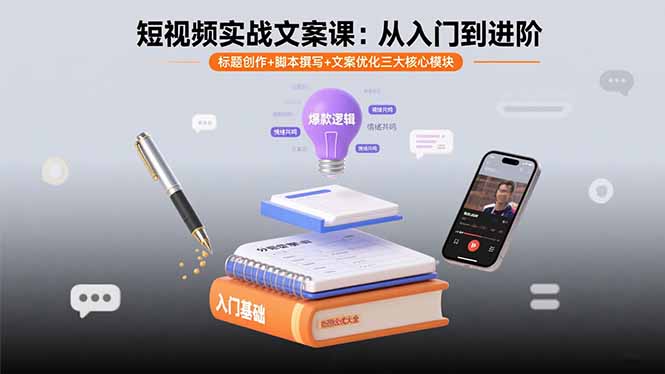 短视频实战文案课：从入门到进阶 标题创作+脚本撰写+文案优化三大核心模块-离锋创库